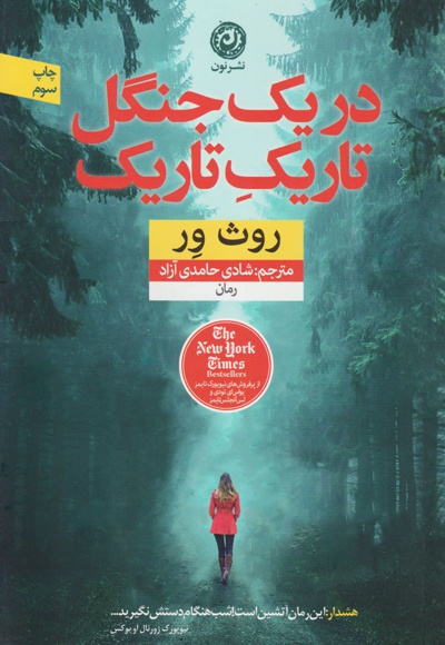 در یک جنگل تاریک تاریک